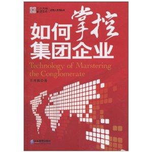 如何掌控集團企業(yè)