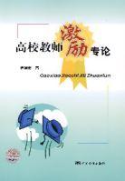 高校教師激勵(lì)專論