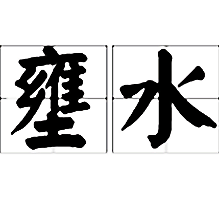 壅水