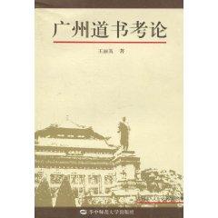 廣州道書(shū)考論