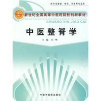 中醫(yī)整脊學