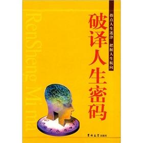 破譯人生密碼