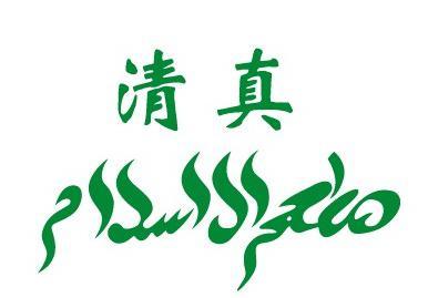 清真食品準(zhǔn)營(yíng)證