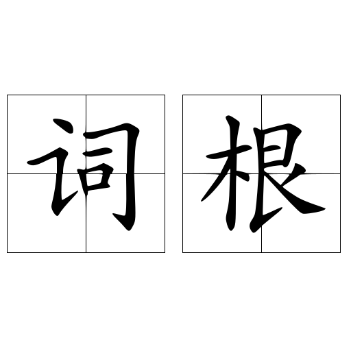 词根