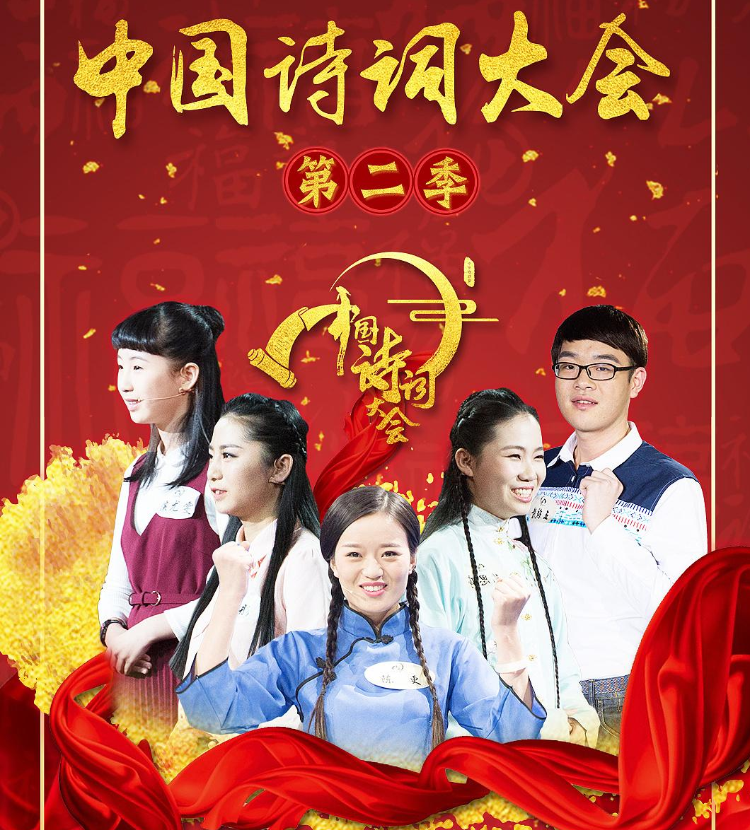 中國詩詞大會第二季