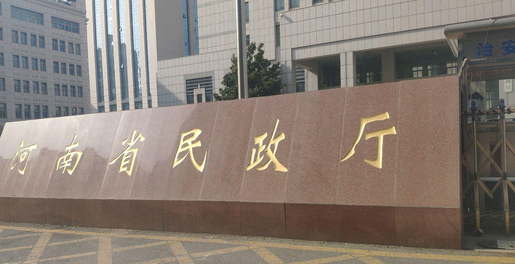 河南省民政廳