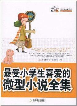 最受小学生喜爱的微型小说全集