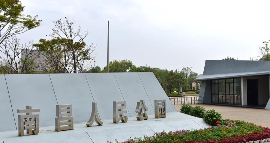 南昌人民公園