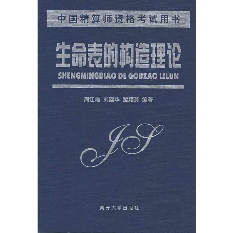 生命表的構造理論
