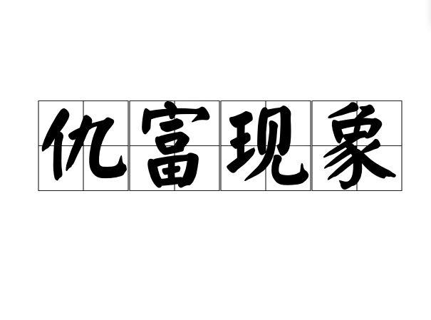 仇富现象