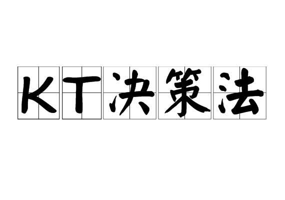 KT决策法