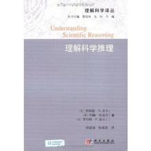 理解科学推理