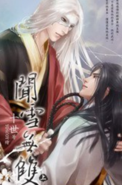 闻雪无双