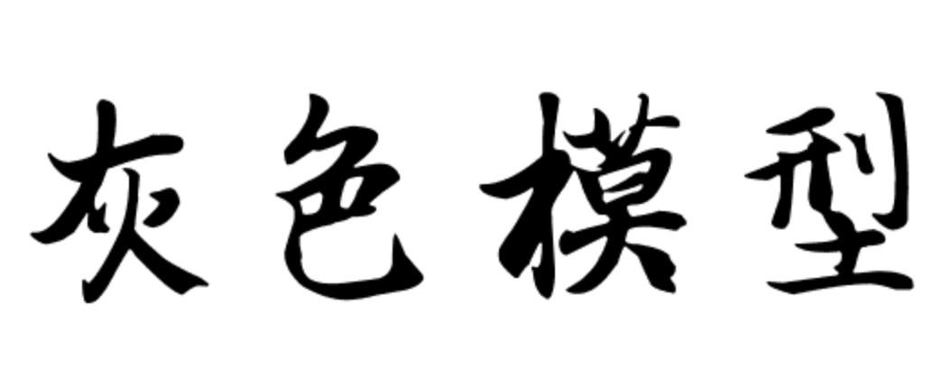 灰色模型