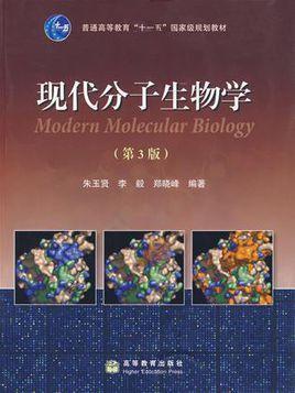 现代分子生物学