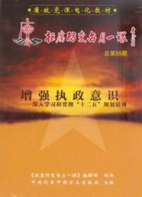 增強(qiáng)執(zhí)政意識—深入學(xué)習(xí)和貫徹十二五規(guī)劃精神