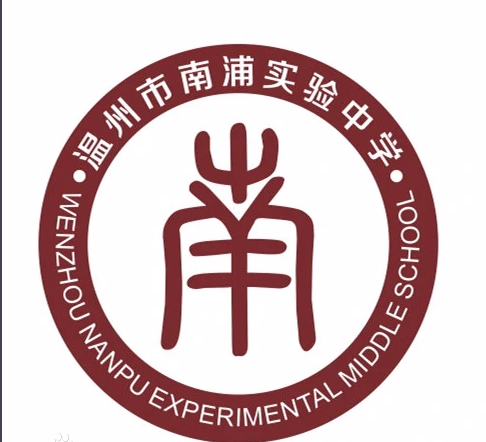 溫州市南浦實(shí)驗(yàn)中學(xué)