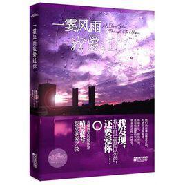 一霎風雨我愛過你