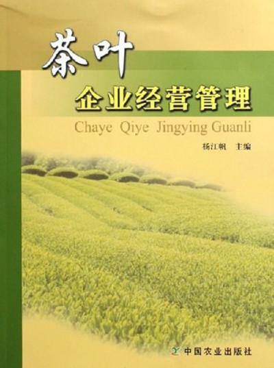 茶葉企業(yè)經(jīng)營管理
