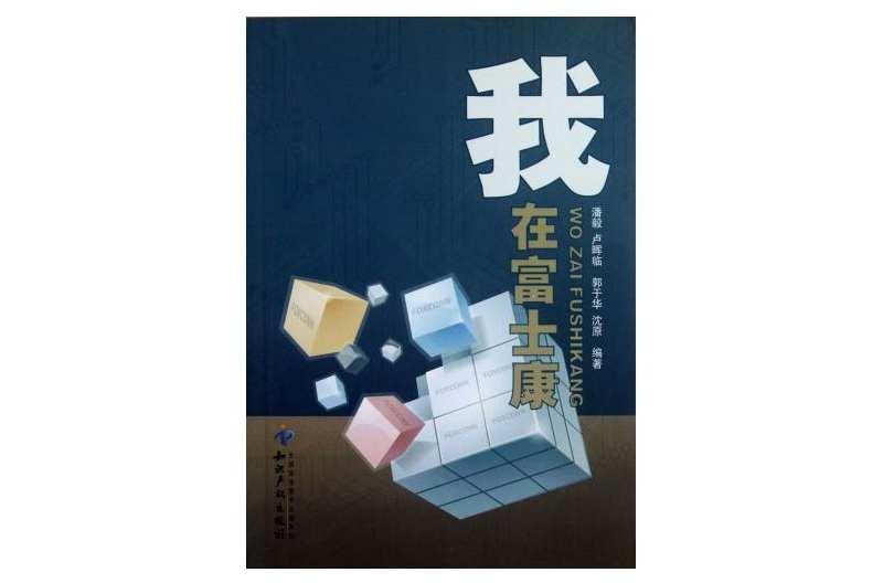 我在富士康