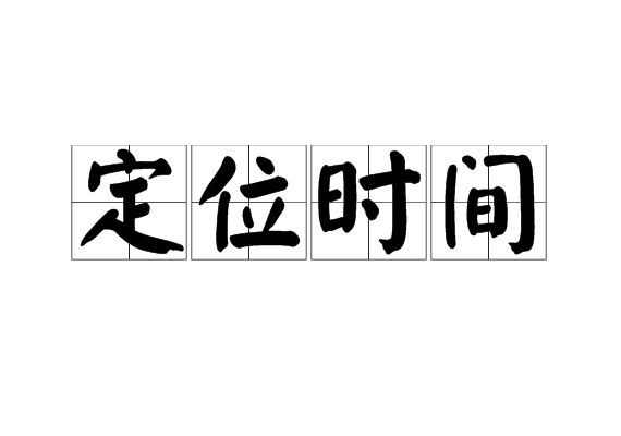 定位时间