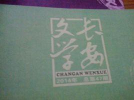 长安文学
