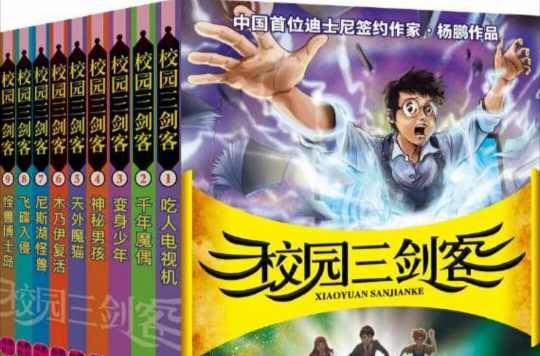 校园三剑客