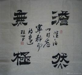 澹然无极