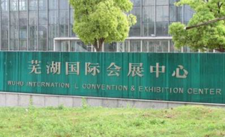 芜湖国际会展中心