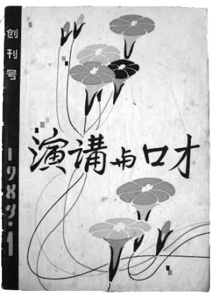 演讲与口才