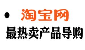 淘宝网导购