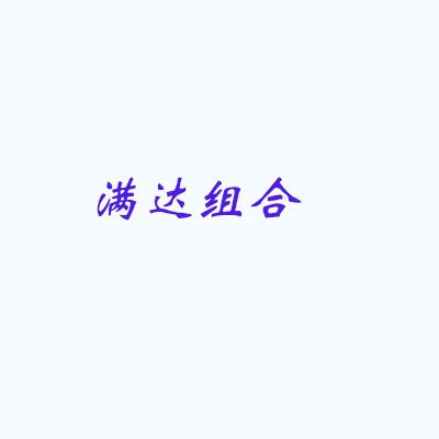 满达组合