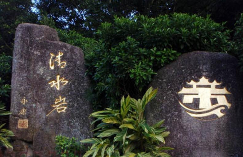 清水岩温泉度假山庄