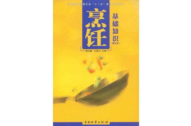 烹飪基礎(chǔ)知識(shí)