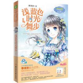 浅蓝色的时光舞步