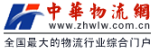 中华物流网