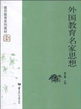 外國(guó)教育名家思想