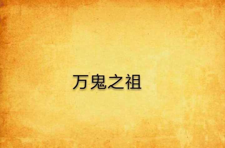 万鬼之祖