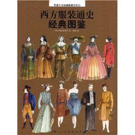 西方服装通史经典图鉴