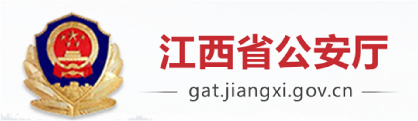 江西省公安廳