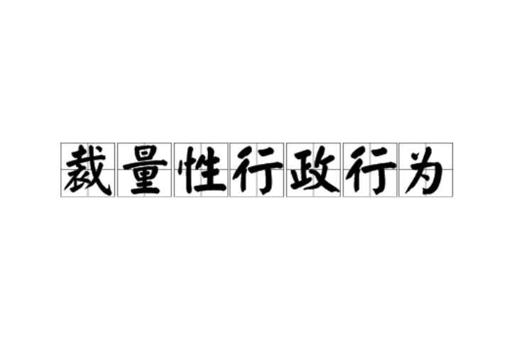 裁量性行政行為