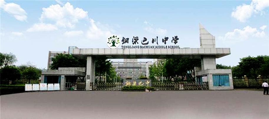 铜梁县巴川中学