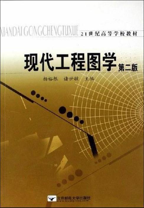現(xiàn)代工程圖學(xué)