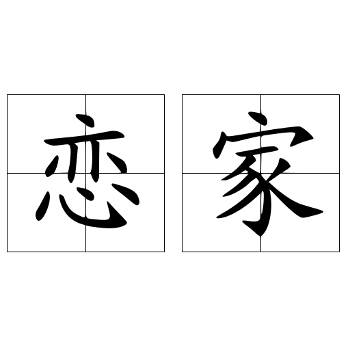 恋家
