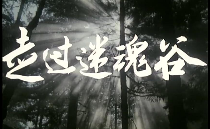 走過(guò)迷魂谷