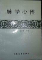 脈學(xué)心悟