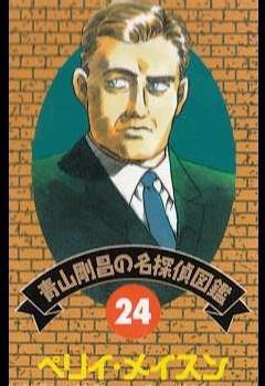 培利·梅森