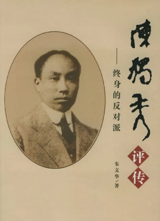 陳獨秀評傳
