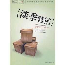 淡季营销