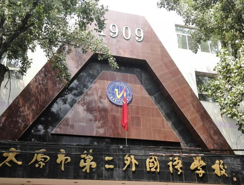 太原市第二外国语学校